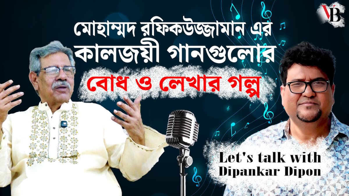 The story of meaning and writing process of Mohammad Rafiquzzaman's timeless songs