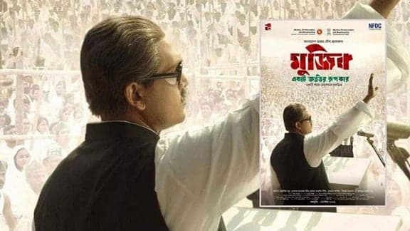 'মুজিব: একটি জাতির রূপকার’ শুধু সিনেমা নয়, জাতির দলিল