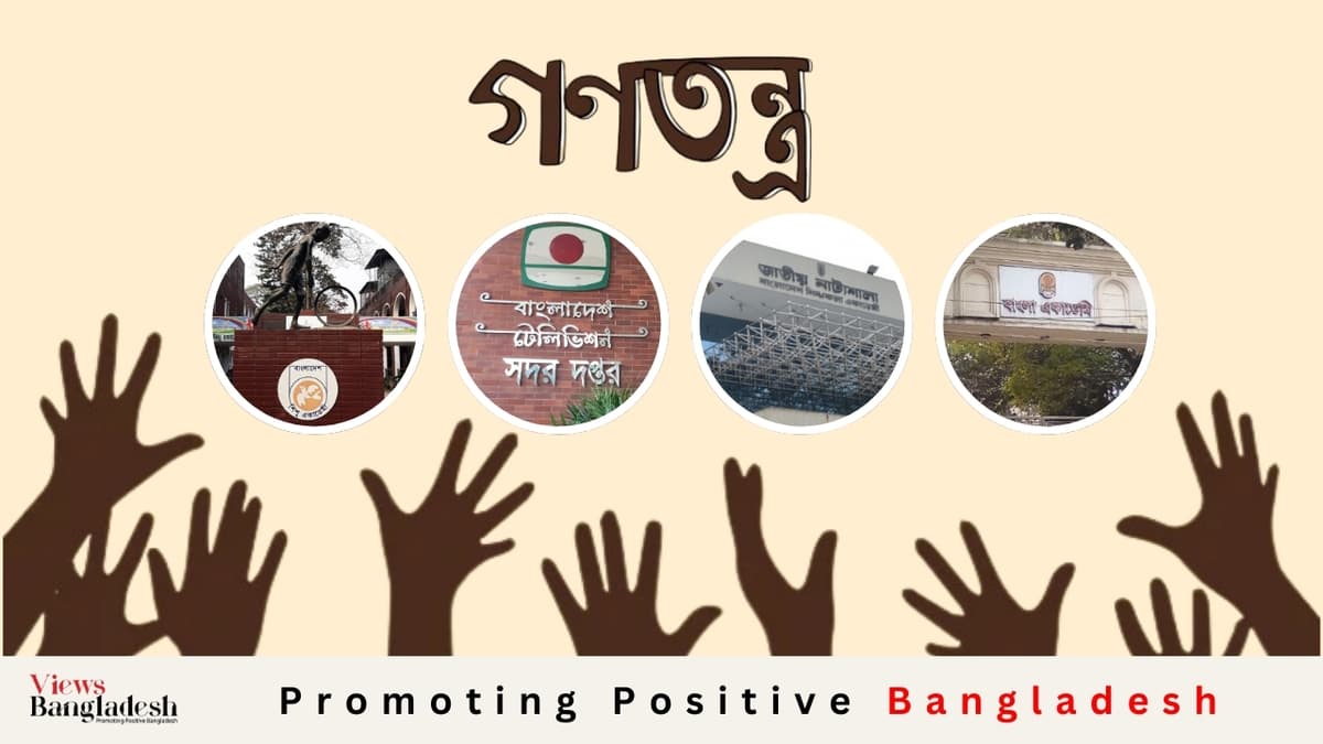 মুক্ত ও গণতান্ত্রিক সাংস্কৃতিক পরিবেশ নিশ্চিত করুন