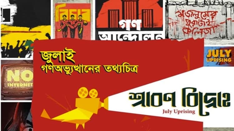 'Shrabon Bidroho' documentary renews the pledge of July Uprising