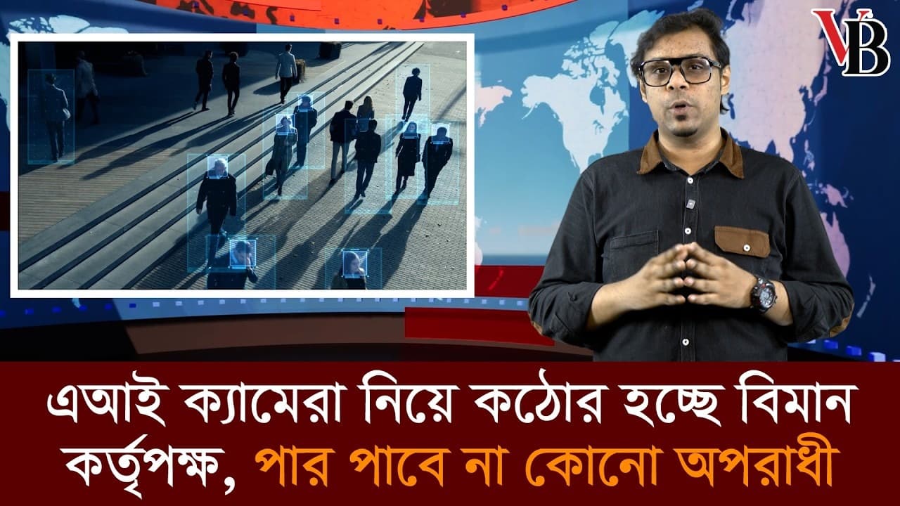 শাহজালাল বিমানবন্দরে এআই নজরদারি, ছবি দিয়েই ধরা পড়বে অপরাধী