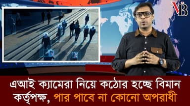 শাহজালাল বিমানবন্দরে এআই নজরদারি, ছবি দিয়েই ধরা পড়বে অপরাধী