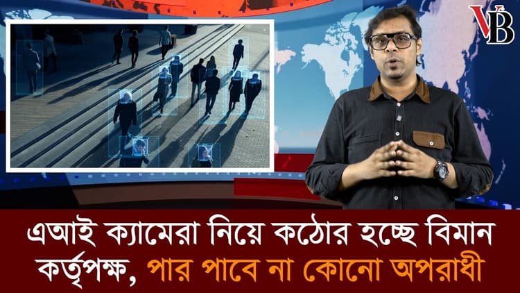 শাহজালাল বিমানবন্দরে এআই নজরদারি, ছবি দিয়েই ধরা পড়বে অপরাধী
