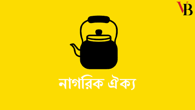 Nagorik Oikya quits BNP-led alliance over Bogura-2 seat dispute