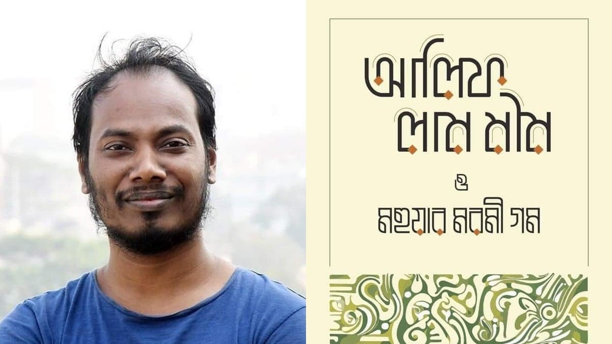 Alif Lam Meem and Mahua's Maromi Gam' by Poliar Wahid at Book Fair