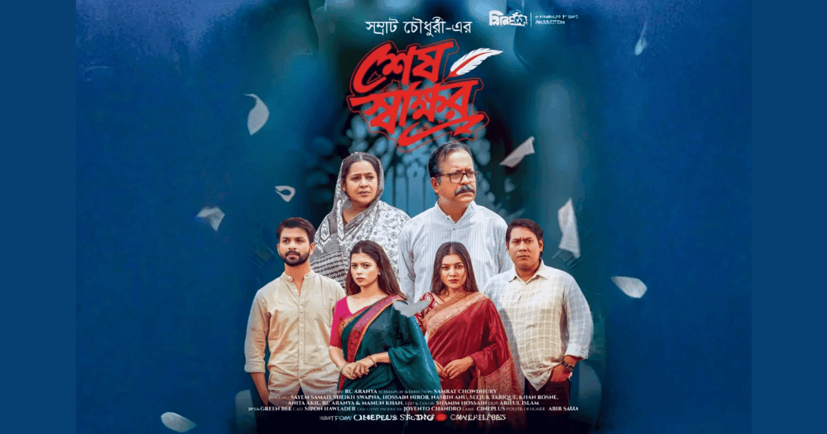 Family bonds and property conflicts take centre stage in 'Shesh Shakkhor'