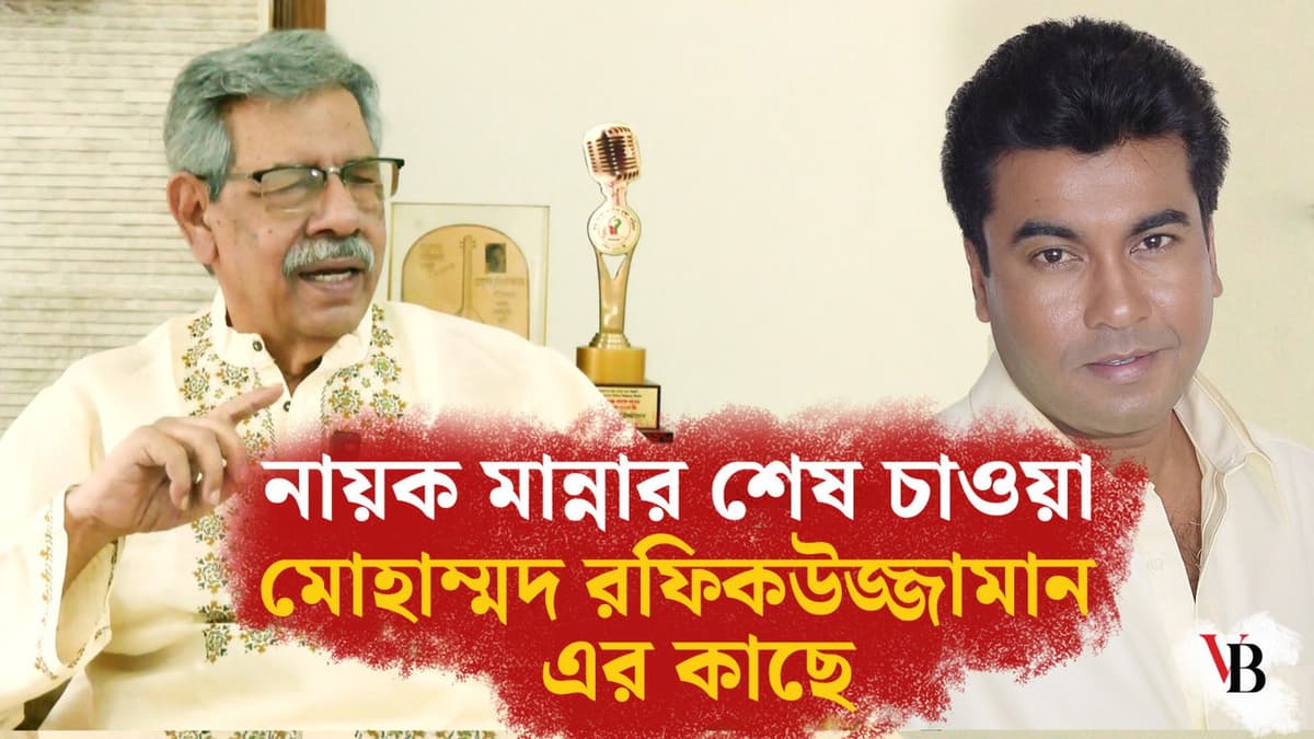 The last wish of film star Manna to Mohammad Rafiquzzaman
