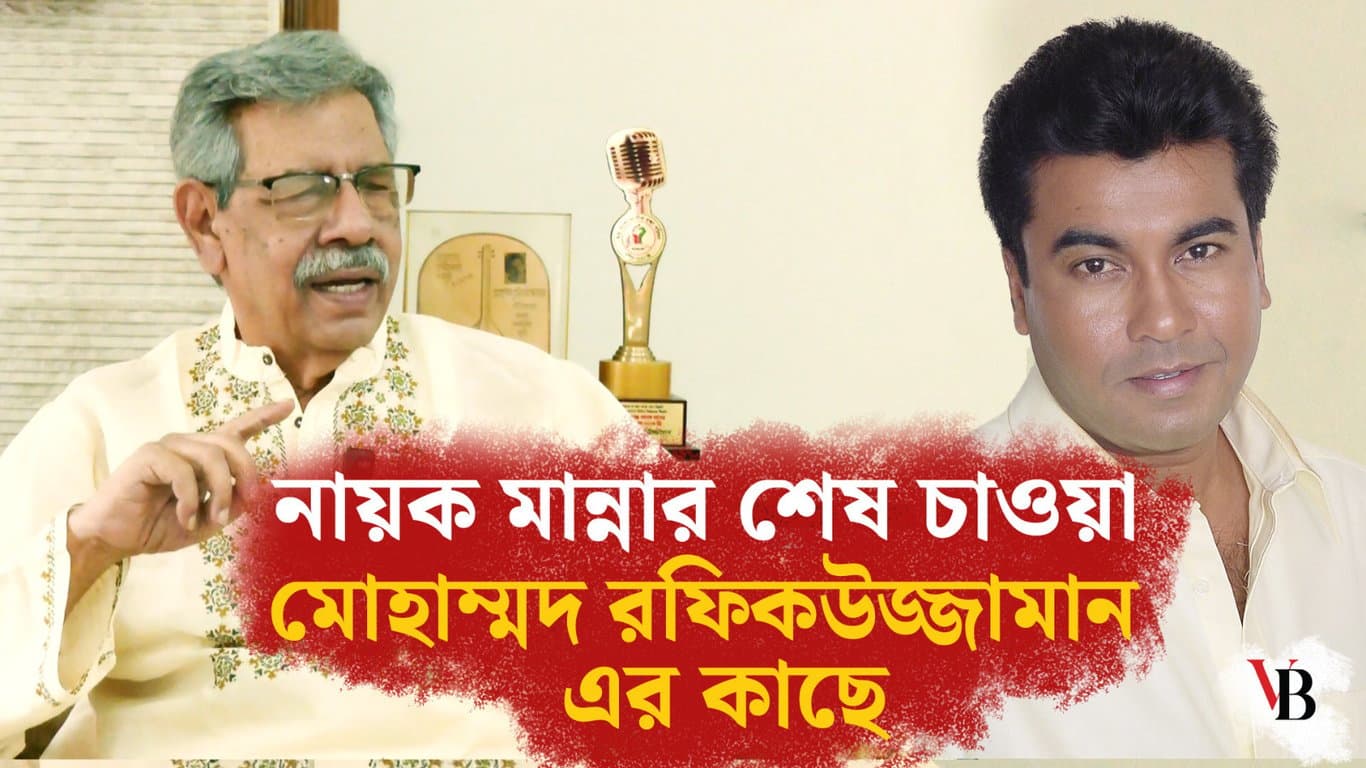 The last wish of film star Manna to Mohammad Rafiquzzaman