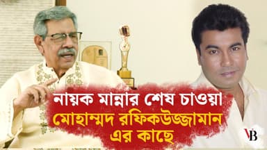 The last wish of film star Manna to Mohammad Rafiquzzaman