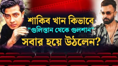 From Gulistan to Gulshan: How Shakib Khan wins every heart