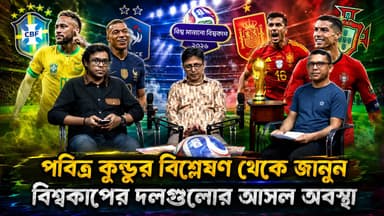 বিশ্ব মাতানো বিশ্বকাপ: শক্তিতে এগিয়ে ফ্রান্স-স্পেন, আসল রূপ দেখাতে শুরু করবে ব্রাজিল-পর্তুগাল