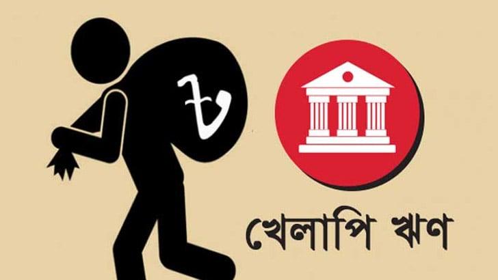 খেলাপি ঋণ আদায়ে চাই কার্যকর পদক্ষেপ