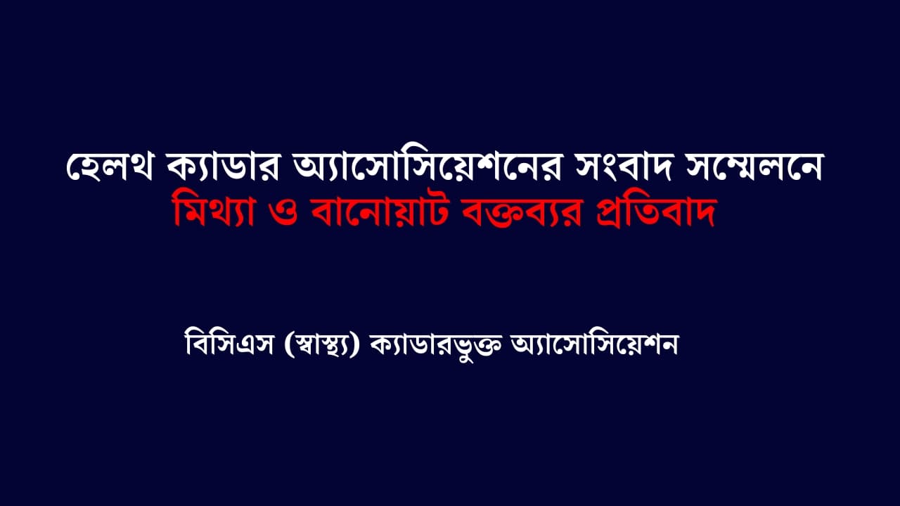 হেলথ ক্যাডার অ্যাসোসিয়েশনের সংবাদ সম্মেলনে মিথ্যা ও বানোয়াট বক্তব্যের প্রতিবাদ