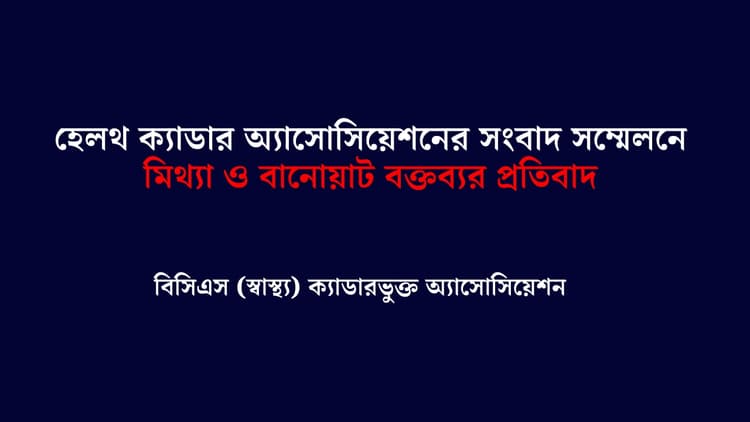 হেলথ ক্যাডার অ্যাসোসিয়েশনের সংবাদ সম্মেলনে মিথ্যা ও বানোয়াট বক্তব্যের প্রতিবাদ