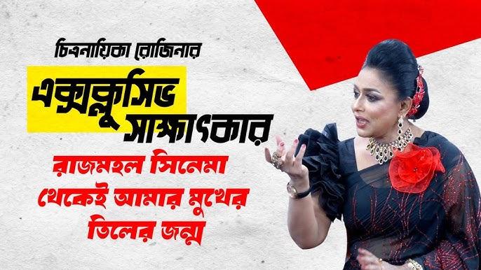 এফডিসিতে গেলে আমার বুক ধাক করে ওঠে। চিত্রনায়িকা রোজিনা।