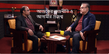 আজকের রাজনীতি ও আগামীর প্রজন্ম