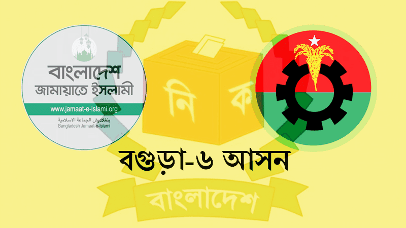 Bogura-6 by-poll: Jamaat relies on defeated candidate, BNP relies on symbol