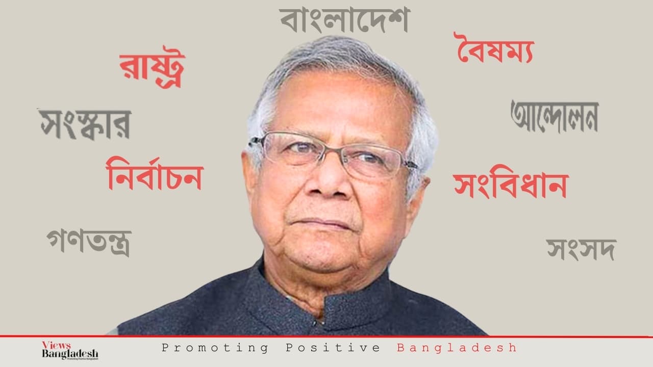 লিবারাল ওয়েস্টার্ন আইডোলজিকে অনুসরণ করেই ড. ইউনূসকে চলতে হবে