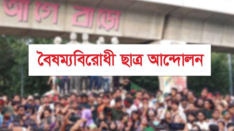 Anti-discrimination Student Movement announces protest in Gazipur today