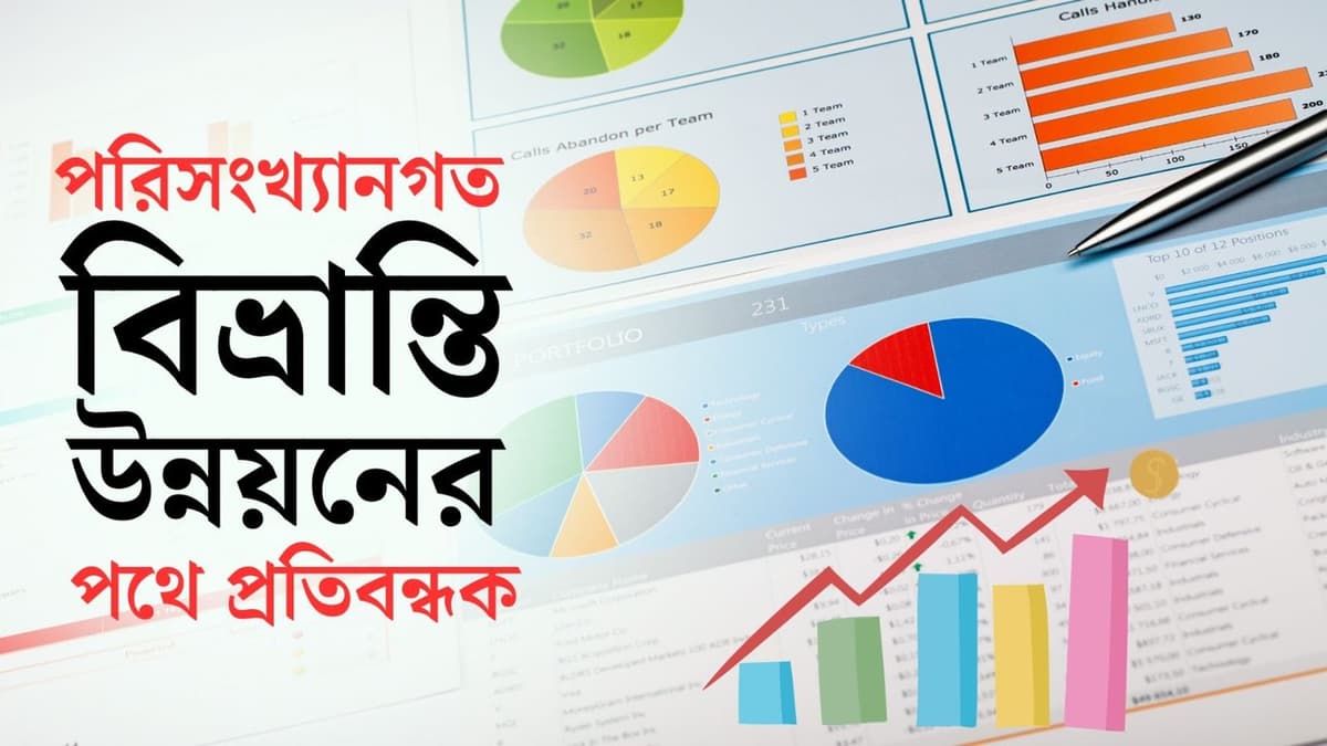 পরিসংখ্যানগত বিভ্রান্তি উন্নয়নের পথে প্রতিবন্ধক