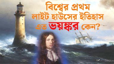 Why is the history of the world's first lighthouse so terrifying?