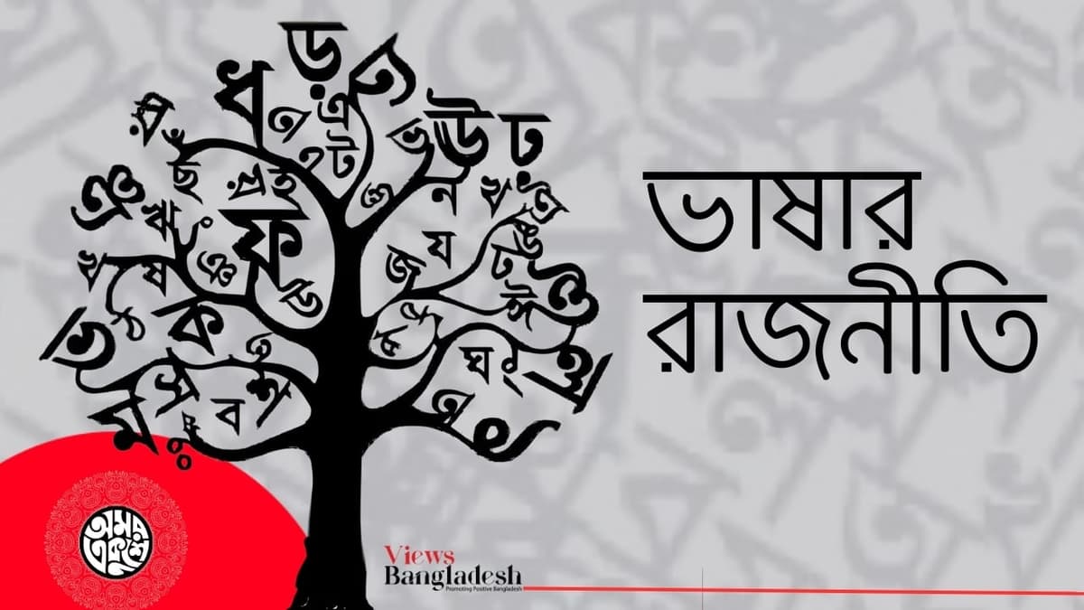 ভাষার রাজনীতি