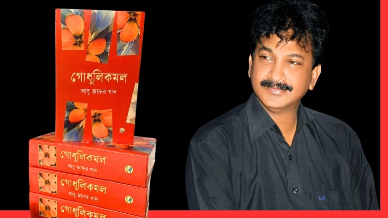 গোধূলিকমল: আবু জাফর খানের পাঁচটি উপন্যাসের সংকলন