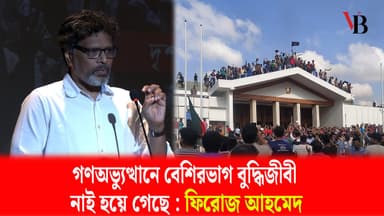 Mass uprising has vanished most intellectuals: Firoz Ahmed