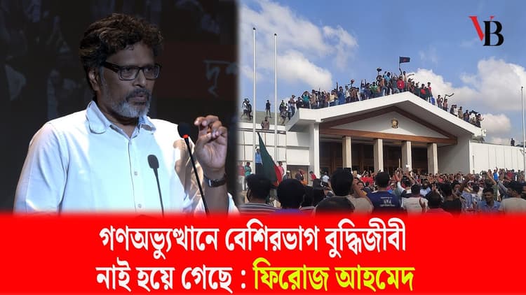 Mass uprising has vanished most intellectuals: Firoz Ahmed