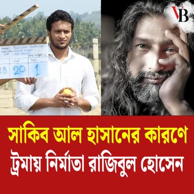 Producer Rajibul Hossain traumatized by Shakib Al Hasan