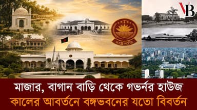বঙ্গভবনের জায়গায় সূফী মাজারের যে ইতিহাস অনেকেরই অজানা