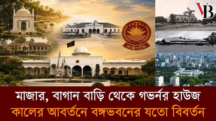 বঙ্গভবনের জায়গায় সূফী মাজারের যে ইতিহাস অনেকেরই অজানা