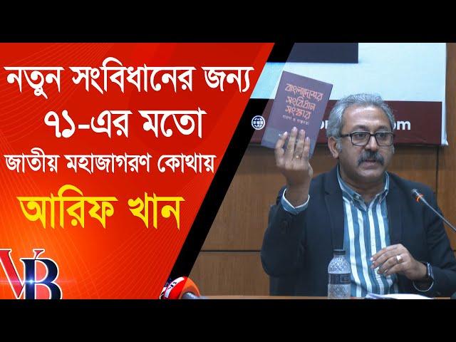 নতুন সংবিধানের জন্য ৭১-এর মতো জাতীয় মহাজাগরণ কোথায়? আরিফ খান