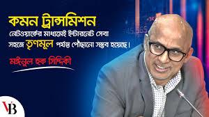 কমন ট্রান্সমিশন নেটওয়ার্কের মাধ্যমেই ইন্টারনেট সেবা সহজে তৃণমূল পর্যন্ত পৌঁছানো সম্ভব হয়েছে