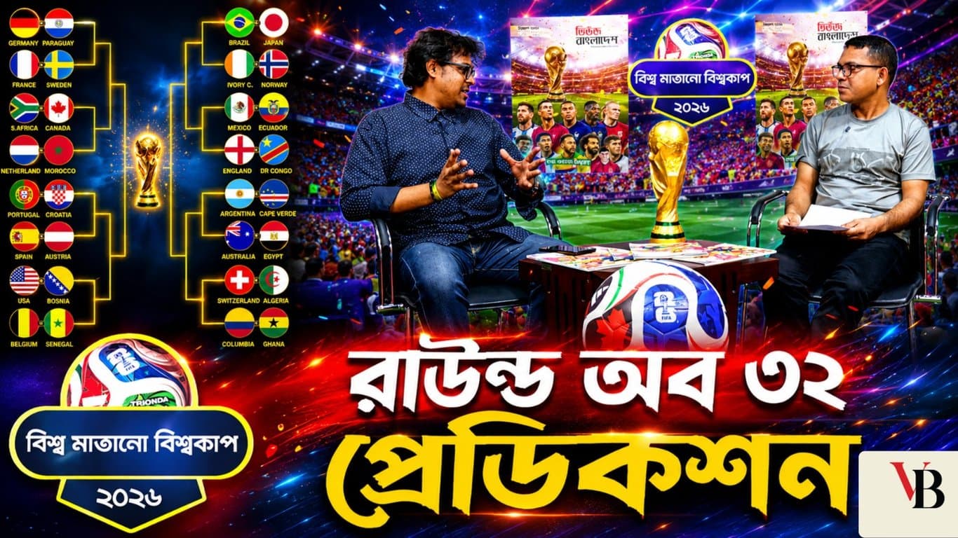 বিশ্ব মাতানো বিশ্বকাপ: নকআউটে পরের রাউন্ডে যাওয়ার সম্ভাবনা কোন দলগুলোর?