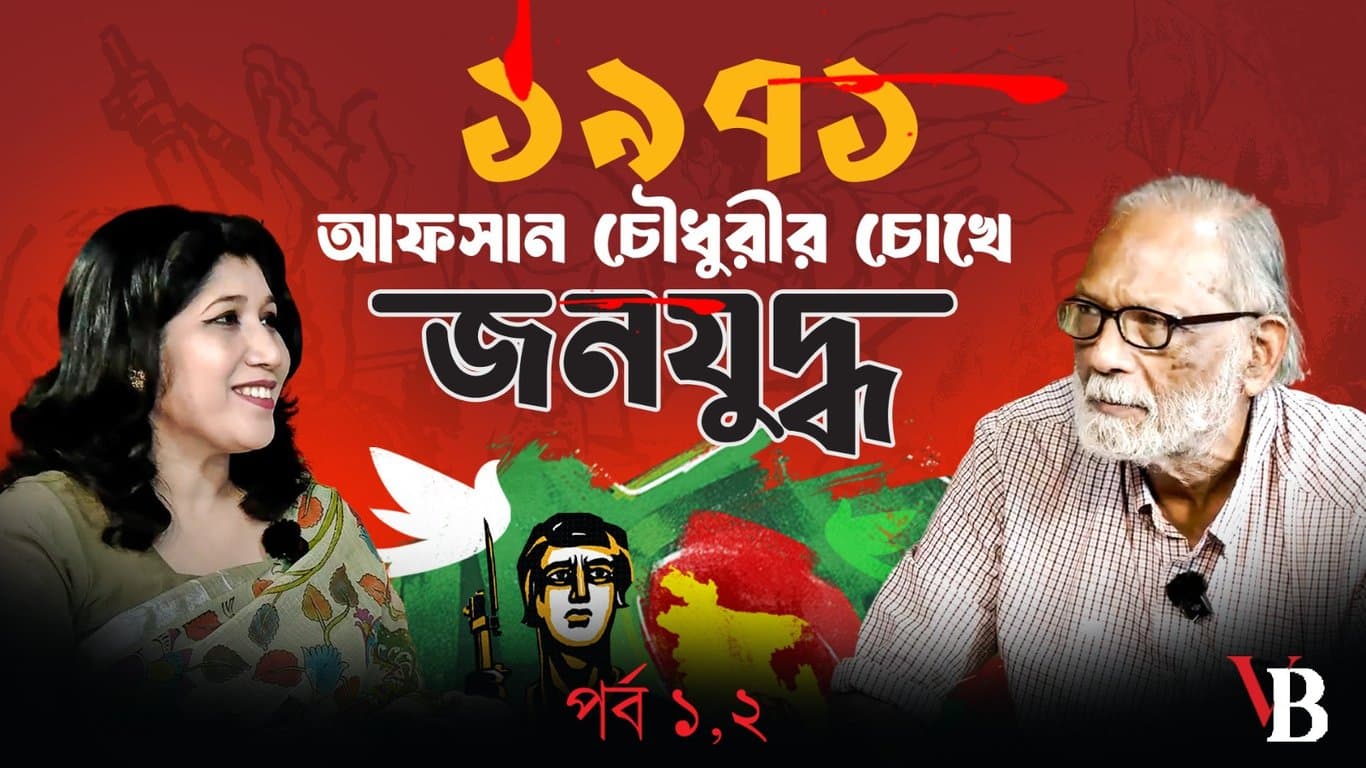 1971: People's War in the Eyes of Afsan Chowdhury