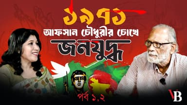 1971: People's War in the Eyes of Afsan Chowdhury