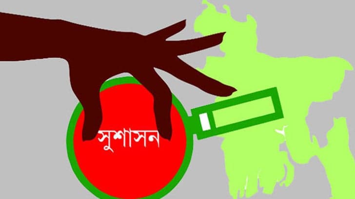 স্বচ্ছ ও জবাবদিহি ছাড়া সুশাসন প্রতিষ্ঠা সম্ভব নয়