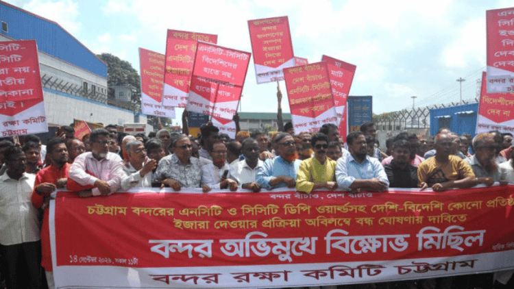 Chattogram Port Protection Committee protests against leasing of NCT, CCT