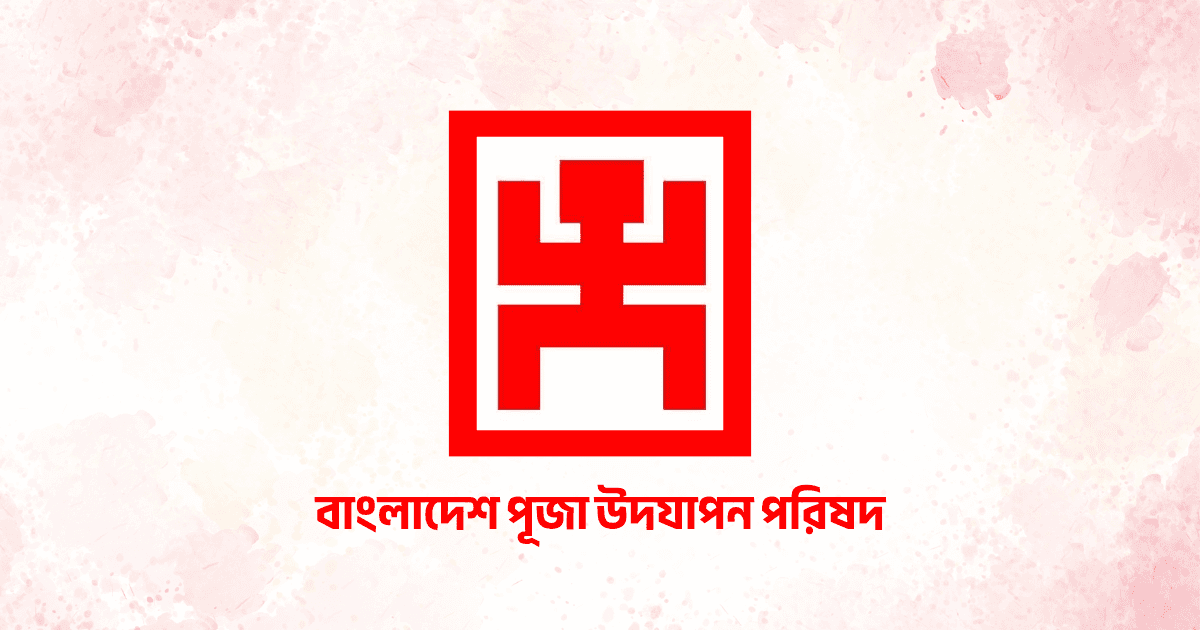 Puja Celebration Council expresses condolences over Chinmoy Das’s mother’s death