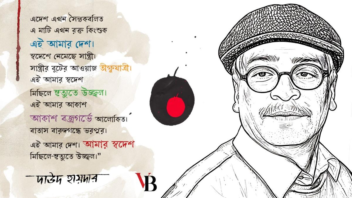 ৫১ বছর নির্বাসনের পর বিদায় কবি দাউদ হায়দার