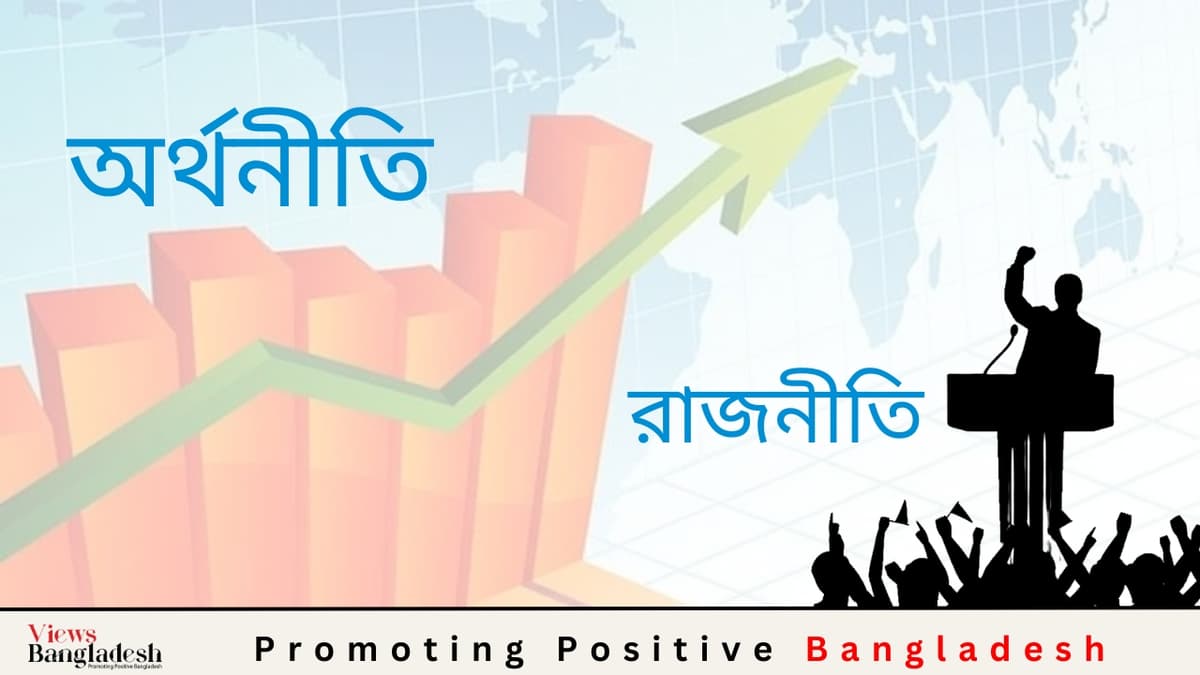 অর্থনীতির পাশাপাশি রাজনৈতিক সংস্কারও জরুরি হয়ে পড়েছে