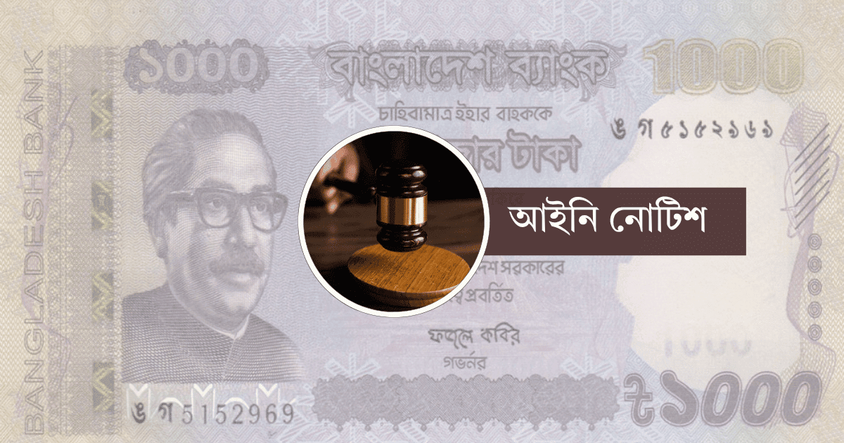 Legal notice to government seeking cancellation of Tk 1,000 note
