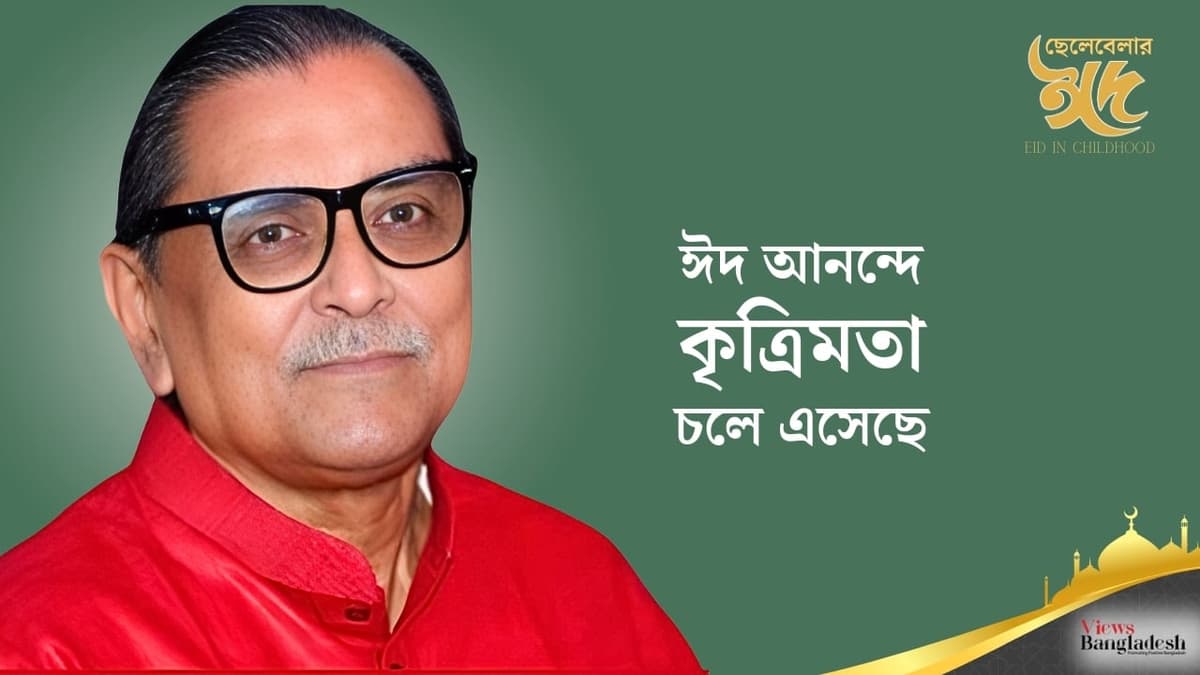 ঈদ আনন্দে কৃত্রিমতা চলে এসেছে