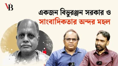 A Bibhuranjan Sarkar and the inner circle of journalism