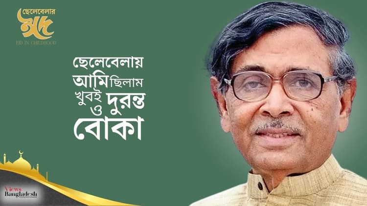 ছেলেবেলায় আমি ছিলাম খুবই দুরন্ত ও বোকা