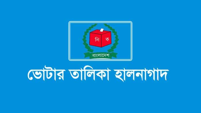 আর নয় ভোটার তালিকা হালনাগাদে অবহেলা