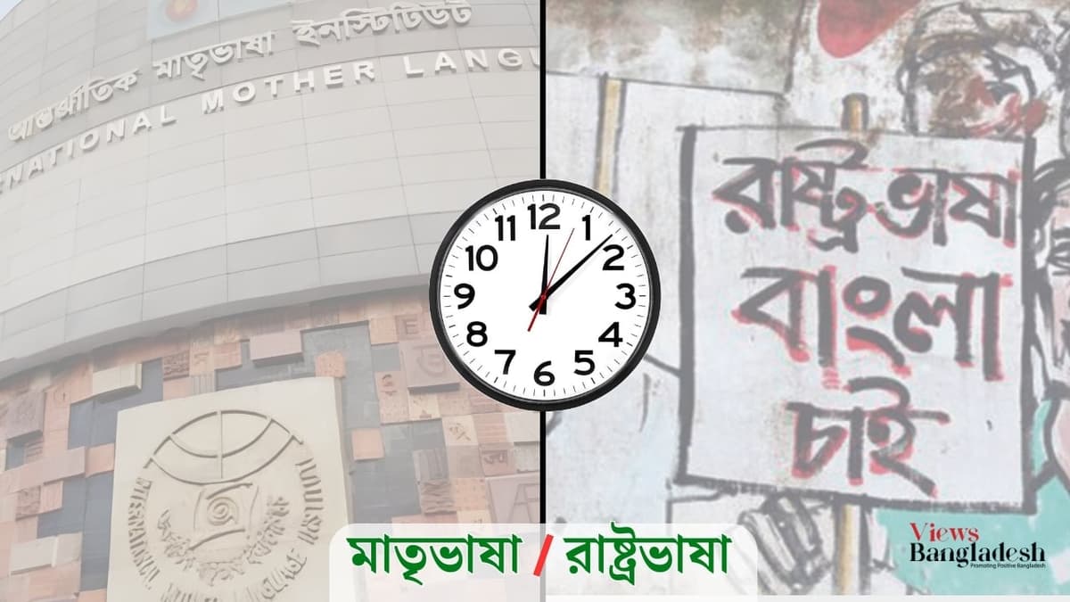 মাতৃভাষা উন্নতির জন্য রাষ্ট্রভাষা বাংলার উন্নতিকে স্থগিত রাখা ঠিক হবে না