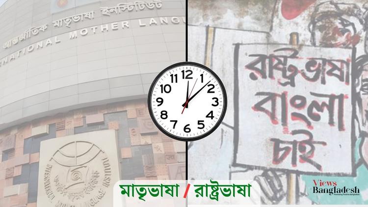Development of state language Bangla shouldn’t be hindred for upgradation of mother tongue