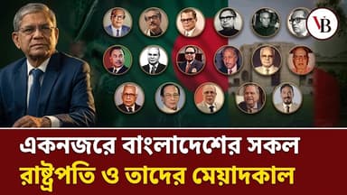 All president's of Bangladesh throughout history